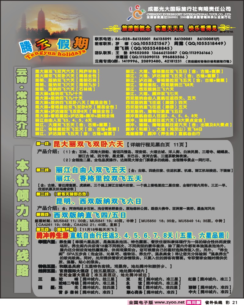 0r彩21  市光大 寰宇分社 腾云假期 云南专线