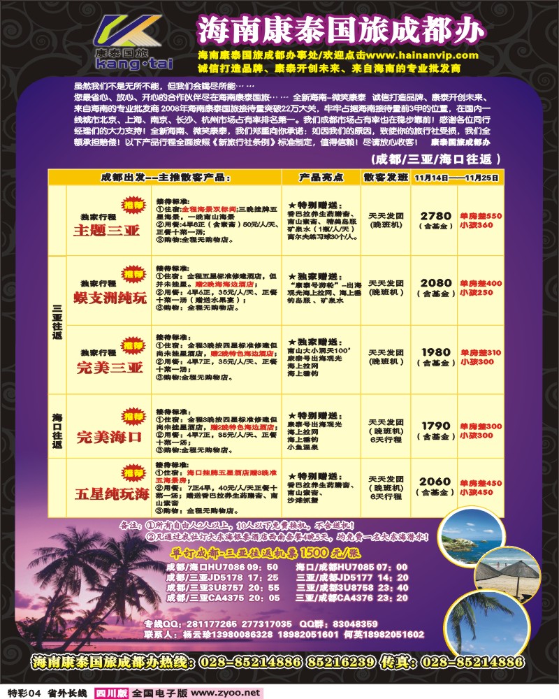 0r特彩4 海南康泰国旅 海南