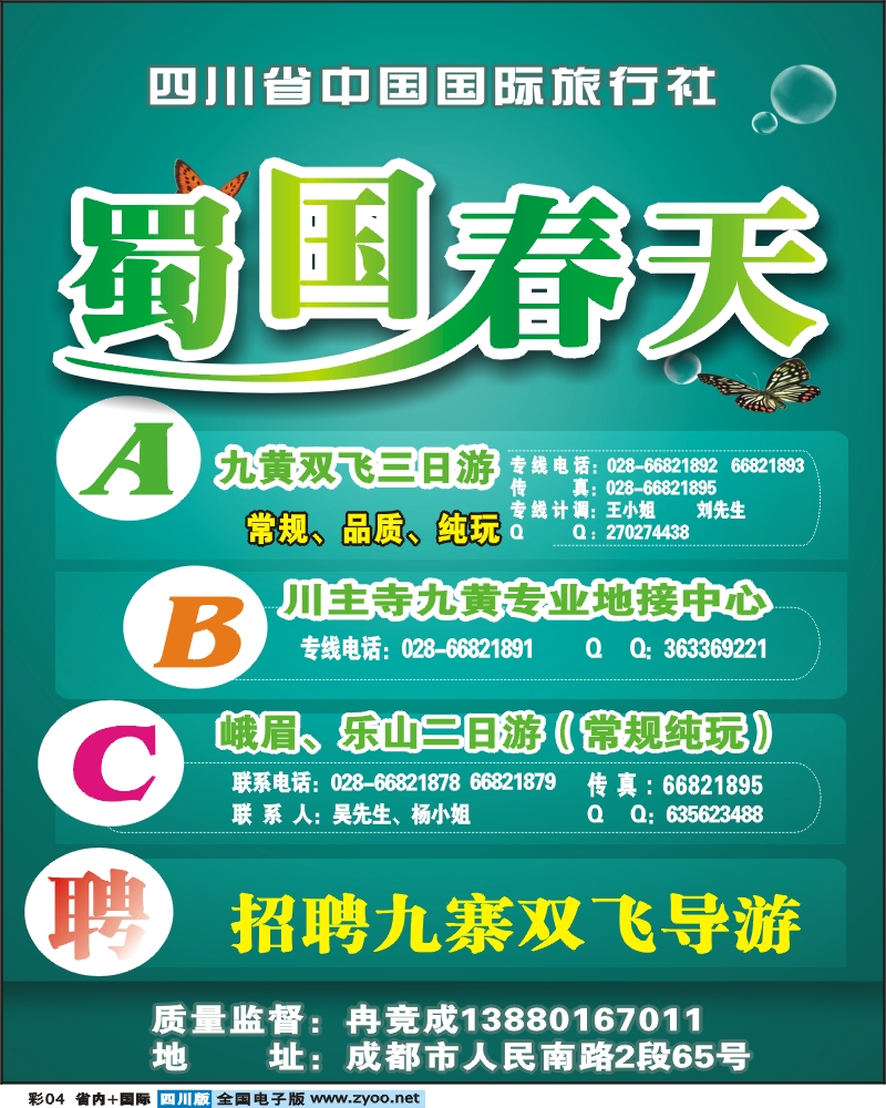 0b彩4 省国旅蜀国春天假期