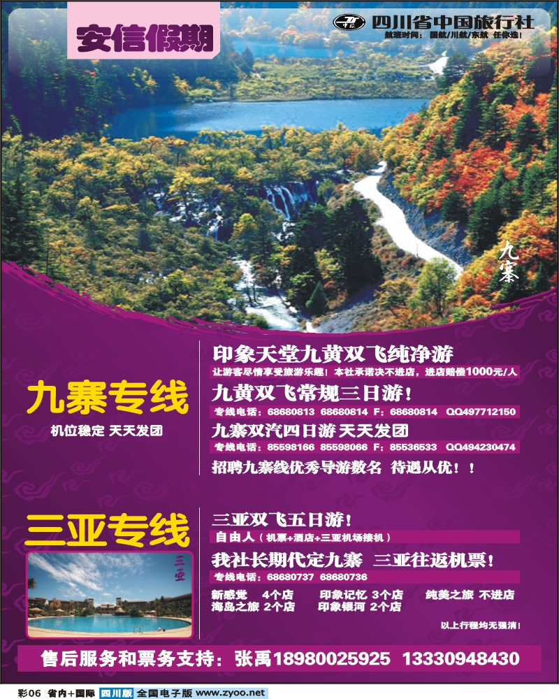 0b彩6 省中旅安信假期九寨专线