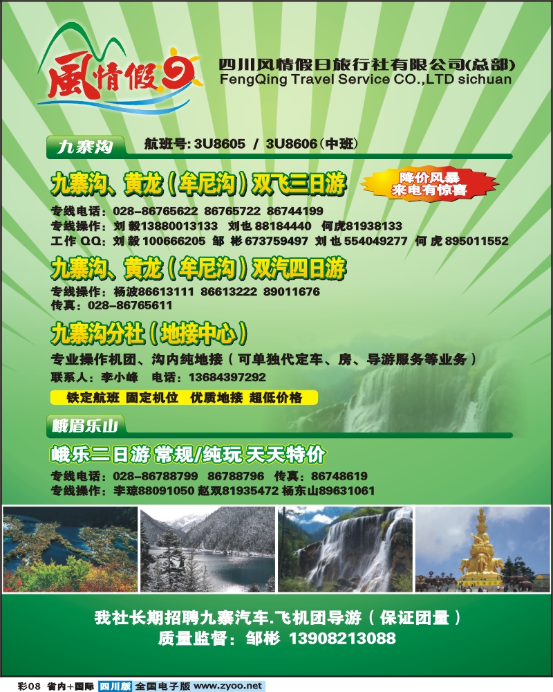 0b彩8  四川风情假日旅行社