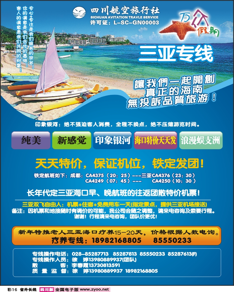 0r彩16  四川航空旅行社 万众假期