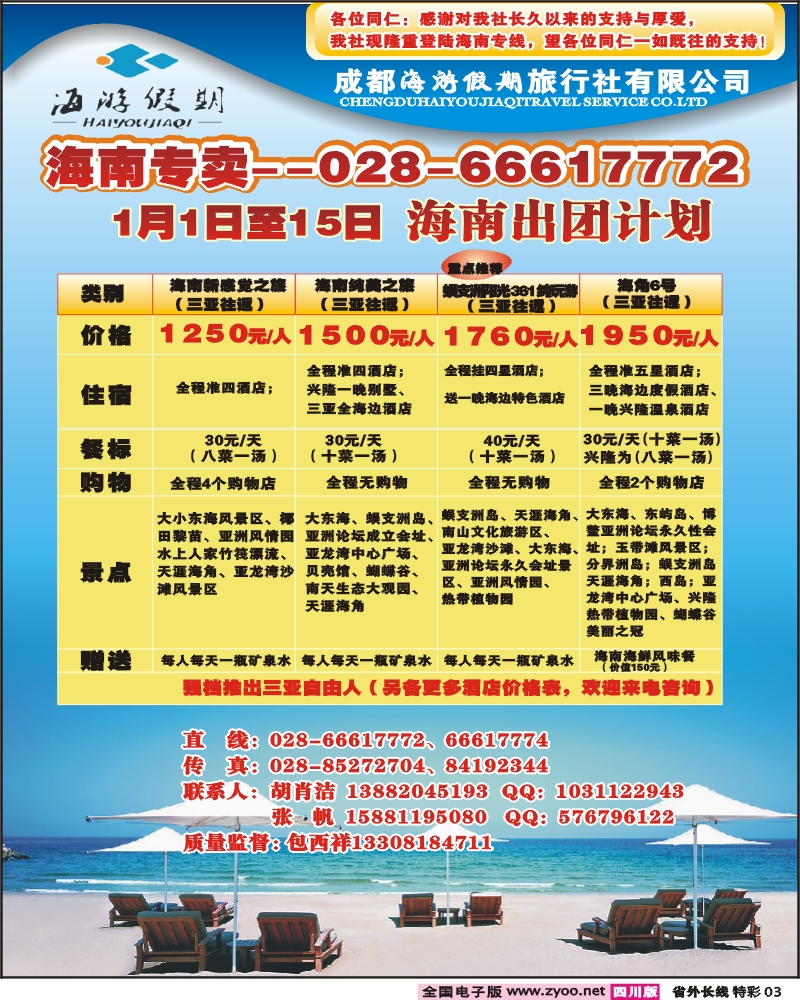0r特彩3 成都海游假期旅行社 海游假期 海南