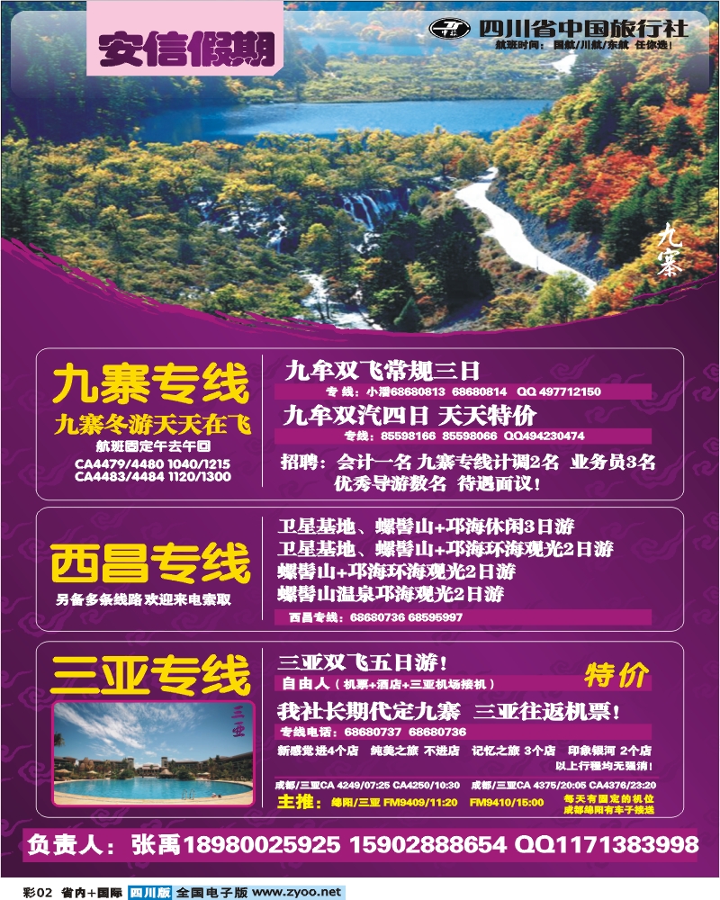 0b彩2  省中旅 安信假期 九寨专线