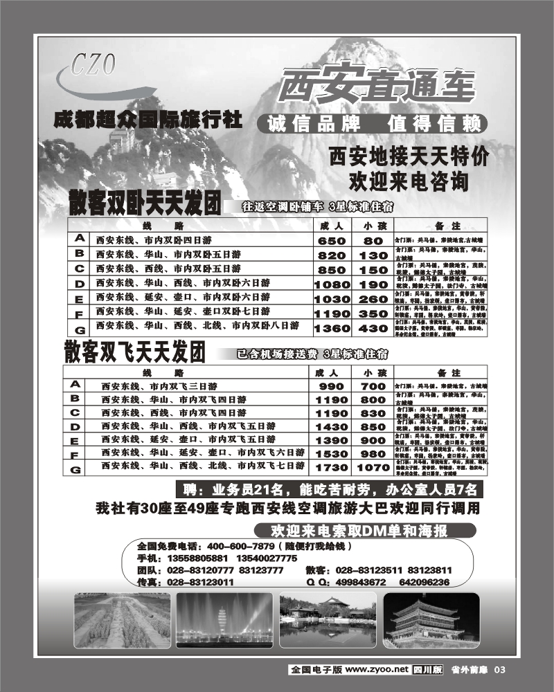 r前扉3  超众旅行社 西安直通车