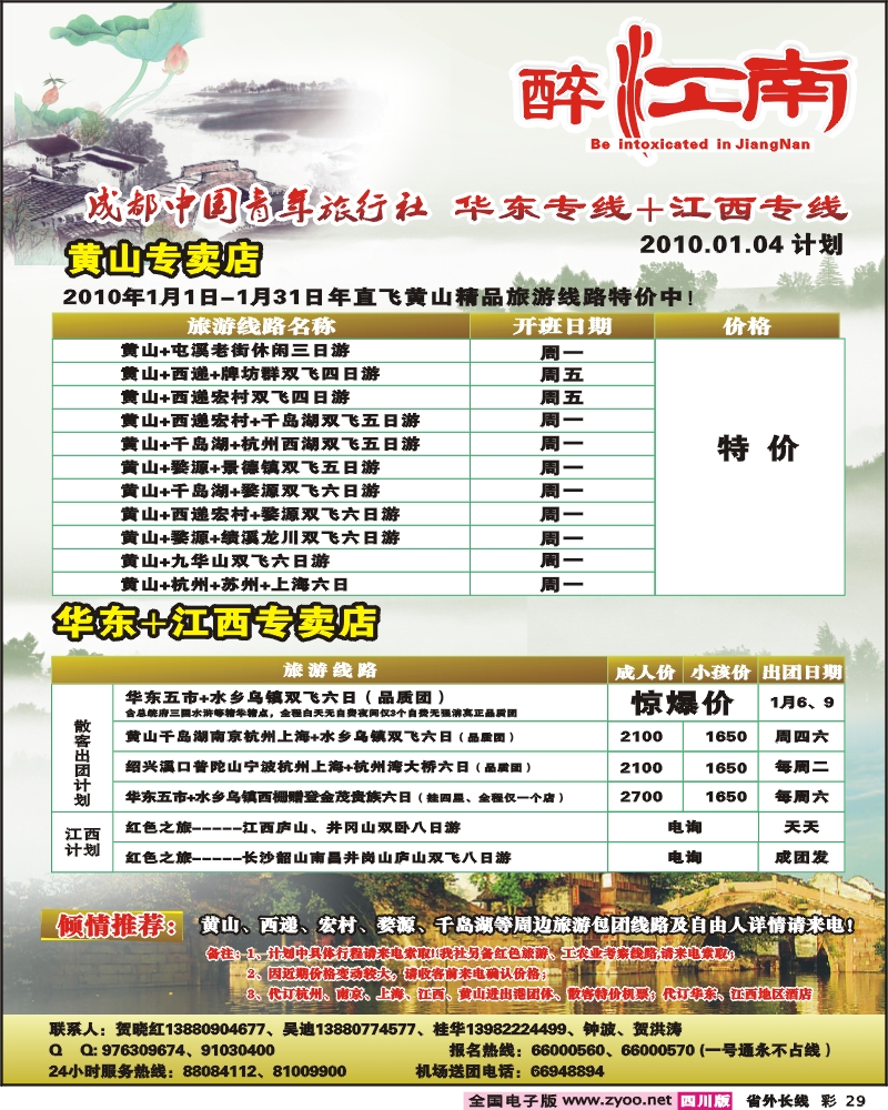 0r彩29  市青旅 华东专线 醉爱江南