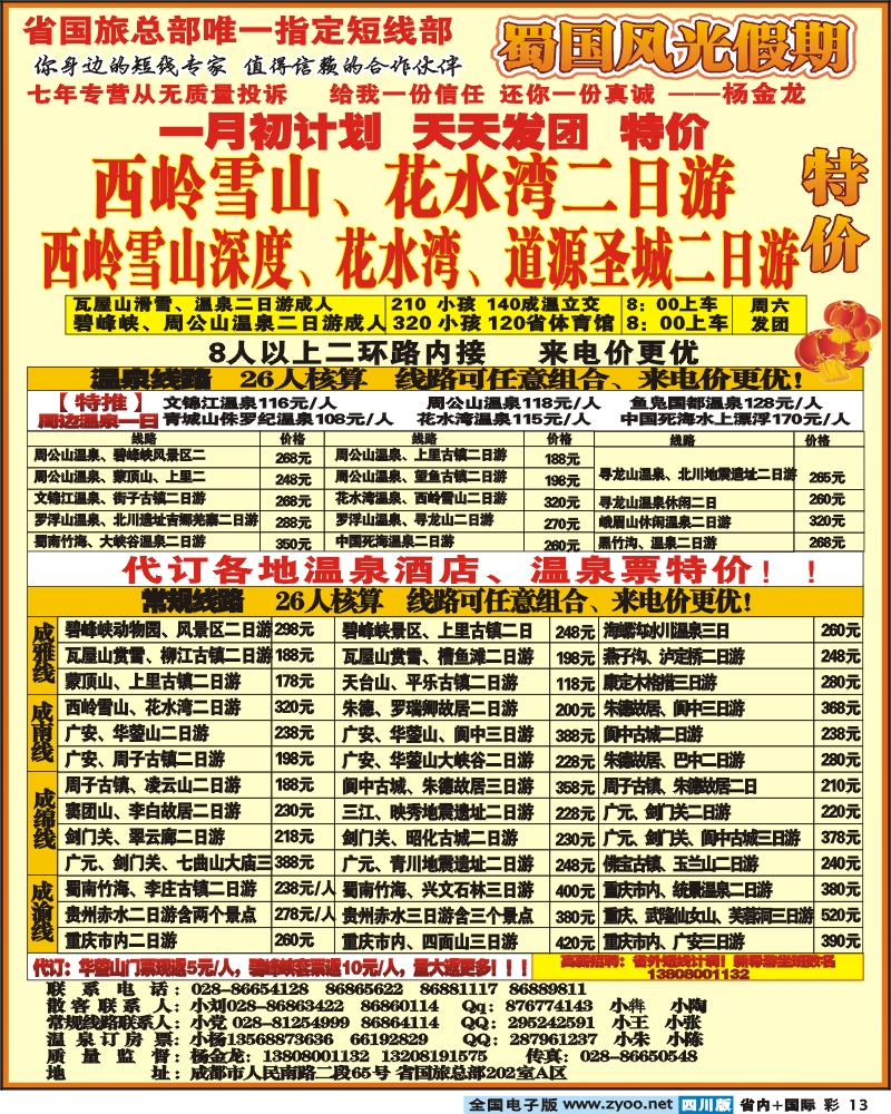 0b彩13  省国旅 蜀国风光