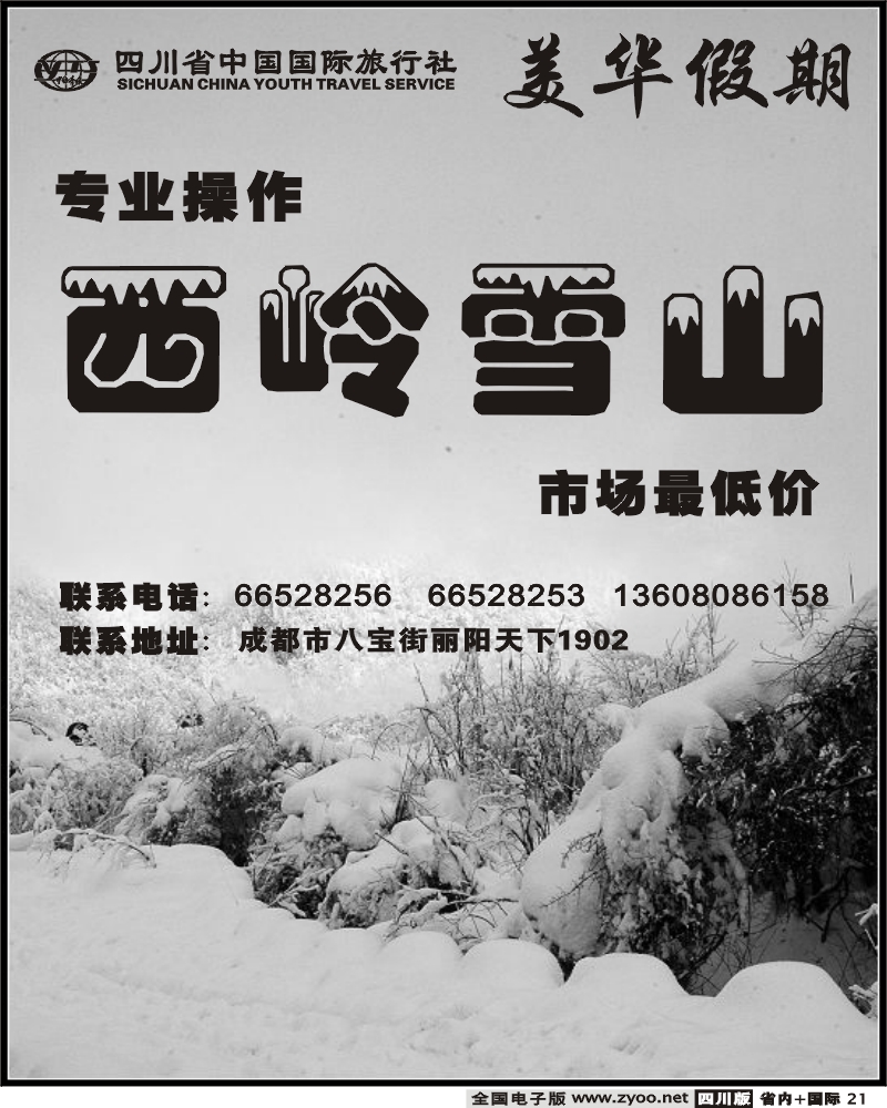 b21 省青旅 美华假期 西岭雪山