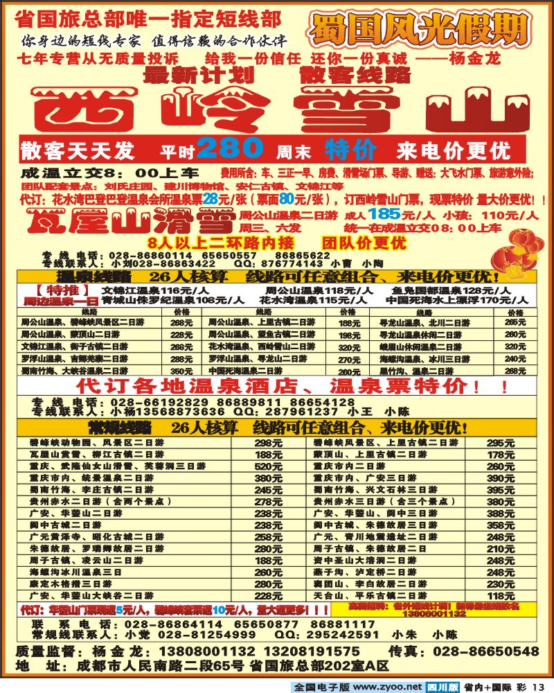 0b彩13  省国旅 蜀国风光