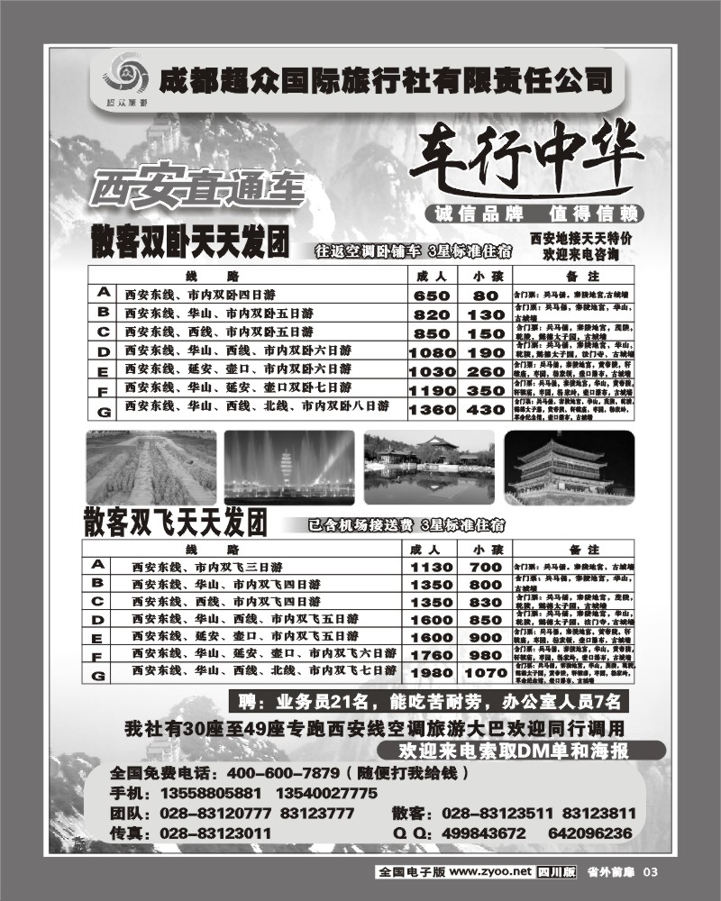 r前扉3  超众旅行社 西安直通车
