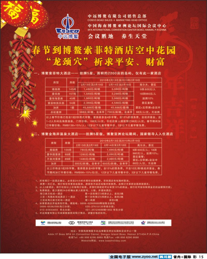 0b彩15  263期梁焰新 海南博鳌索菲特大酒店