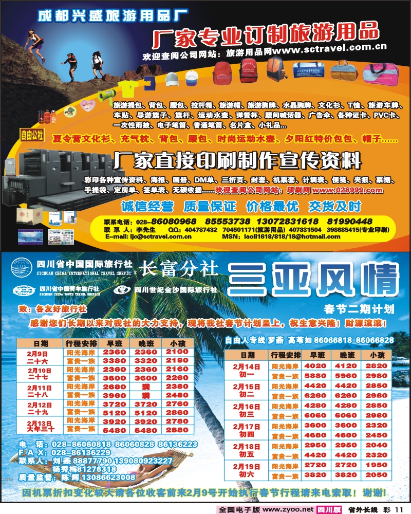 0r彩11 旅游用品 省青旅 三亚风情