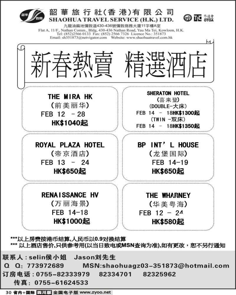 b30 香港韶华旅行社 新春熱賣精選主推酒店