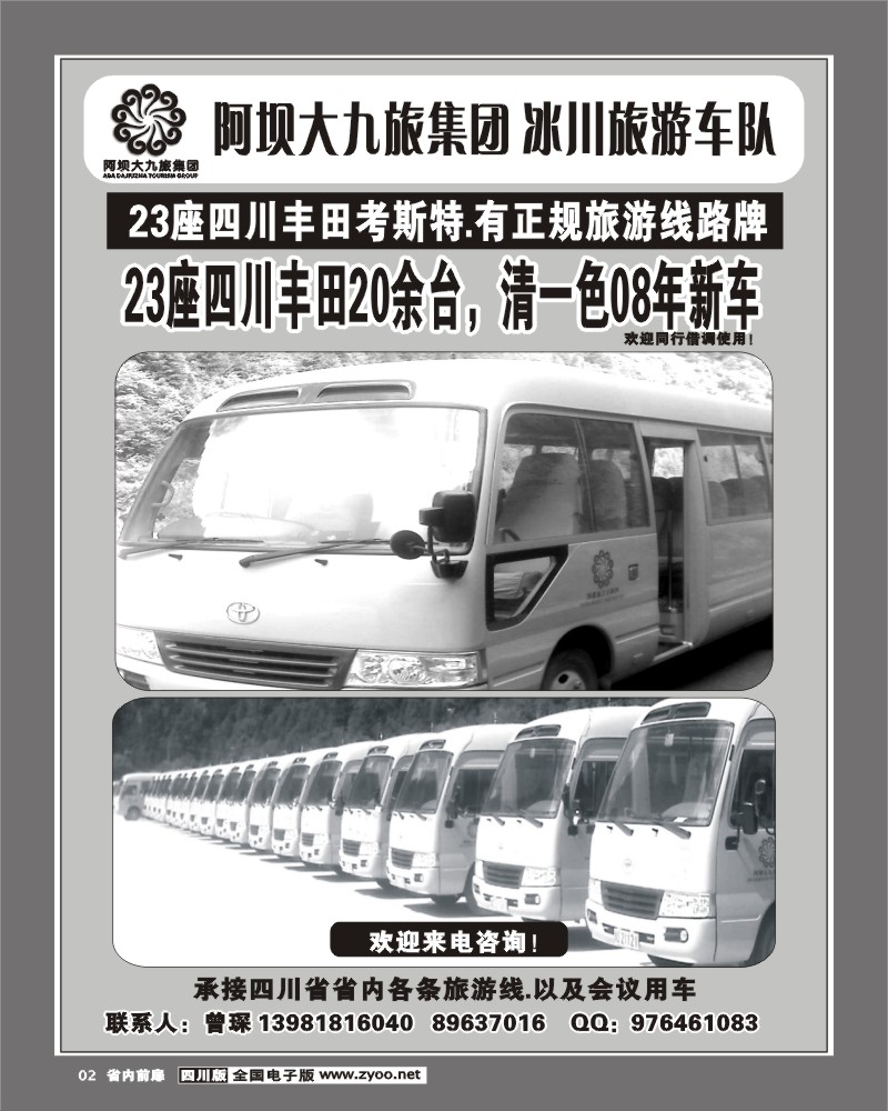 b前扉2 阿坝大九旅集团 冰川旅游车队