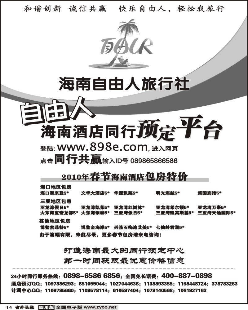 r14 海南自由人旅行社