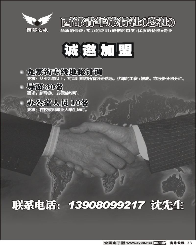 r33 西部青旅 诚邀加盟