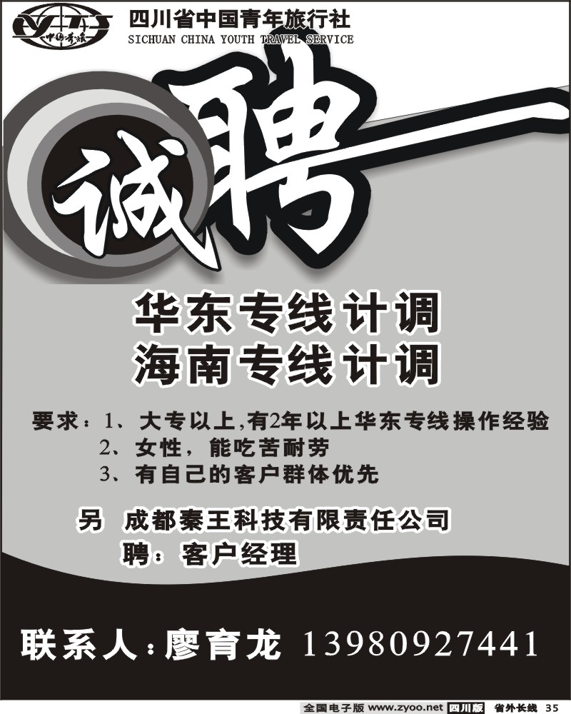 r35 招聘广告 省青旅