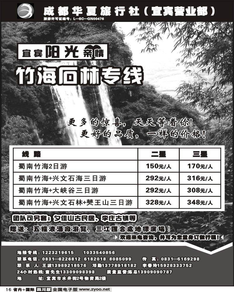 b16 成都华夏旅行社 蜀南竹海地接