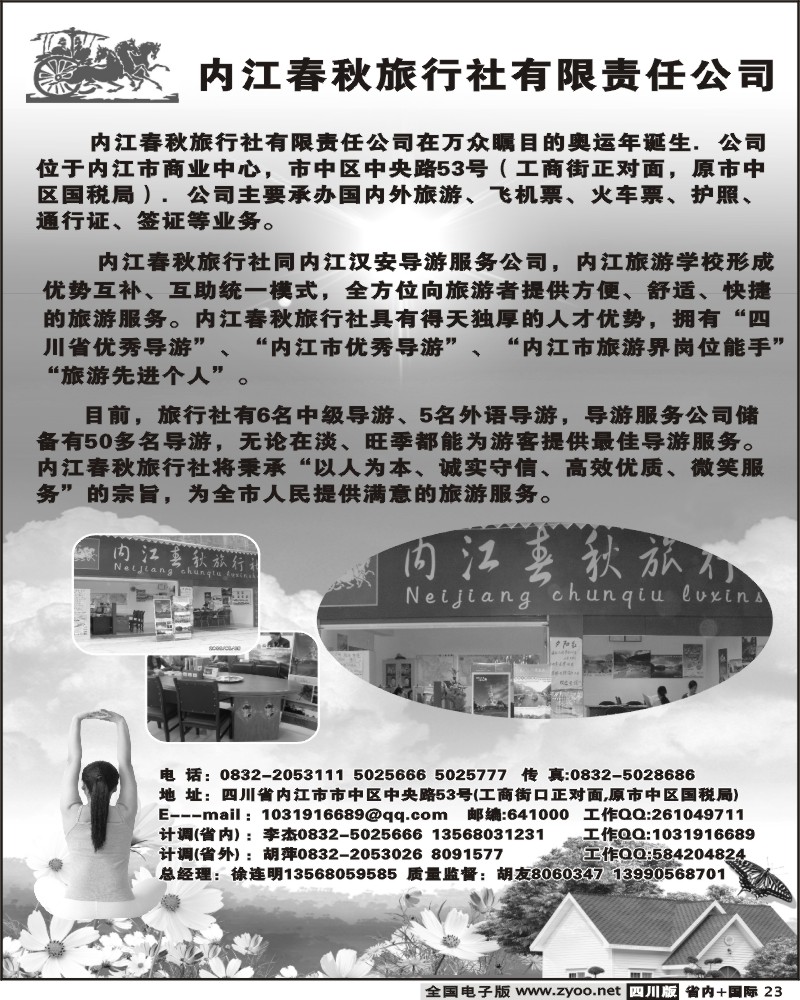 b23 内江春秋旅行社有限公司