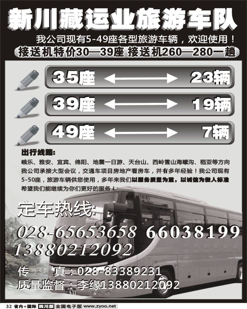 b32 新川藏运业旅游车队