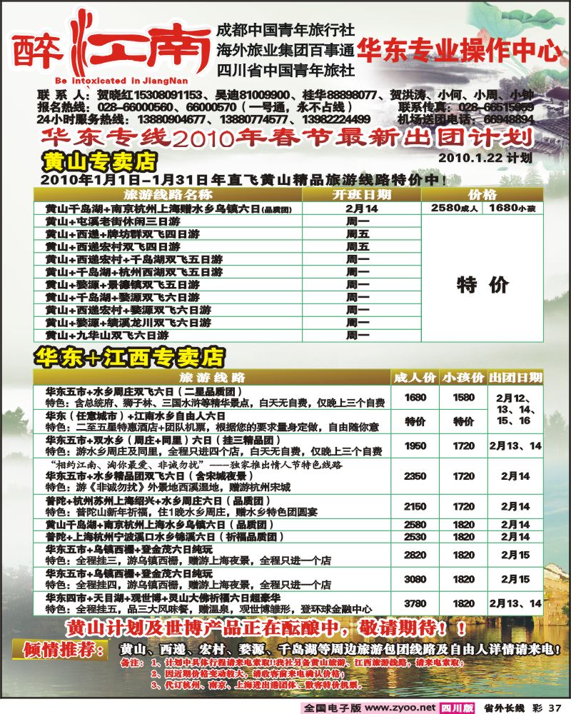0r彩37  市青旅 华东专线 醉爱江南