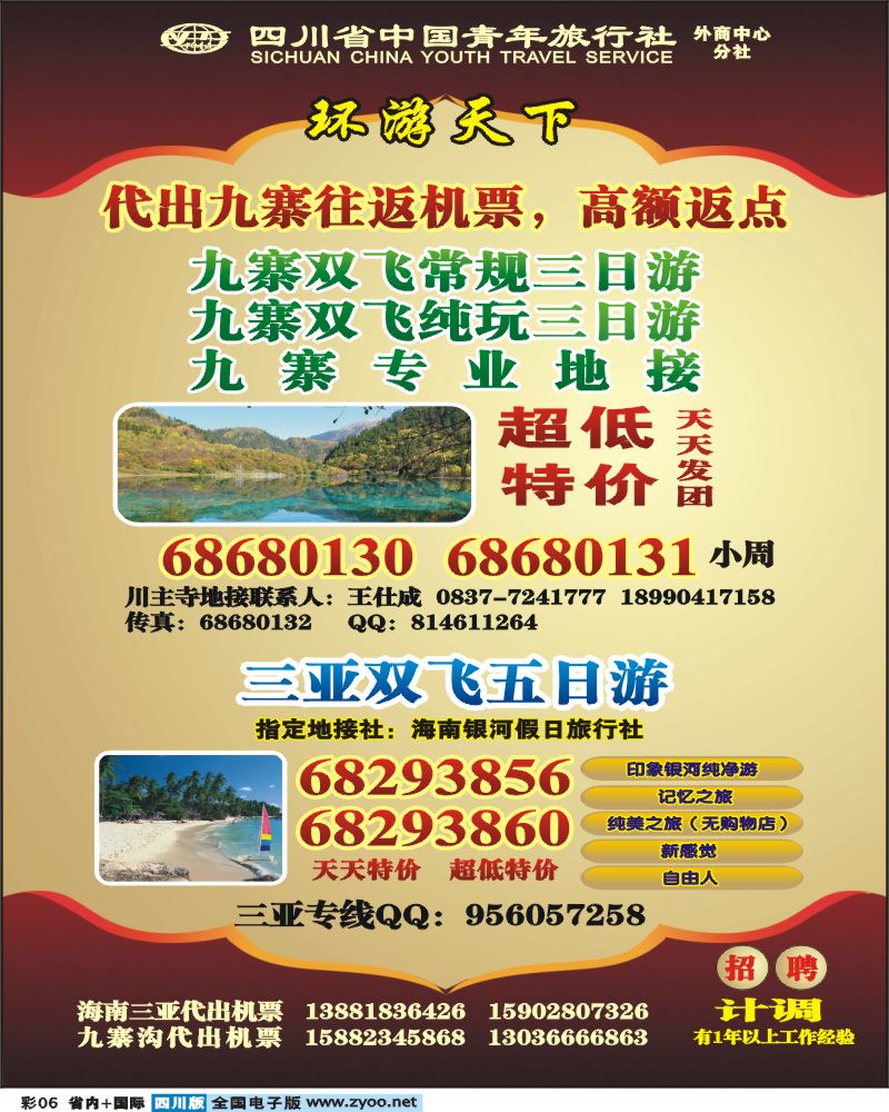 0b彩6  省青旅 环游天下 九寨三亚专线