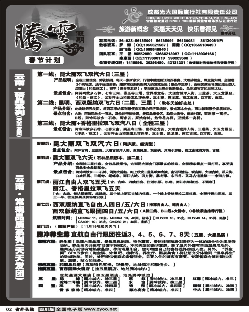 r2 市光大 寰宇分社 腾云假期 云南专线