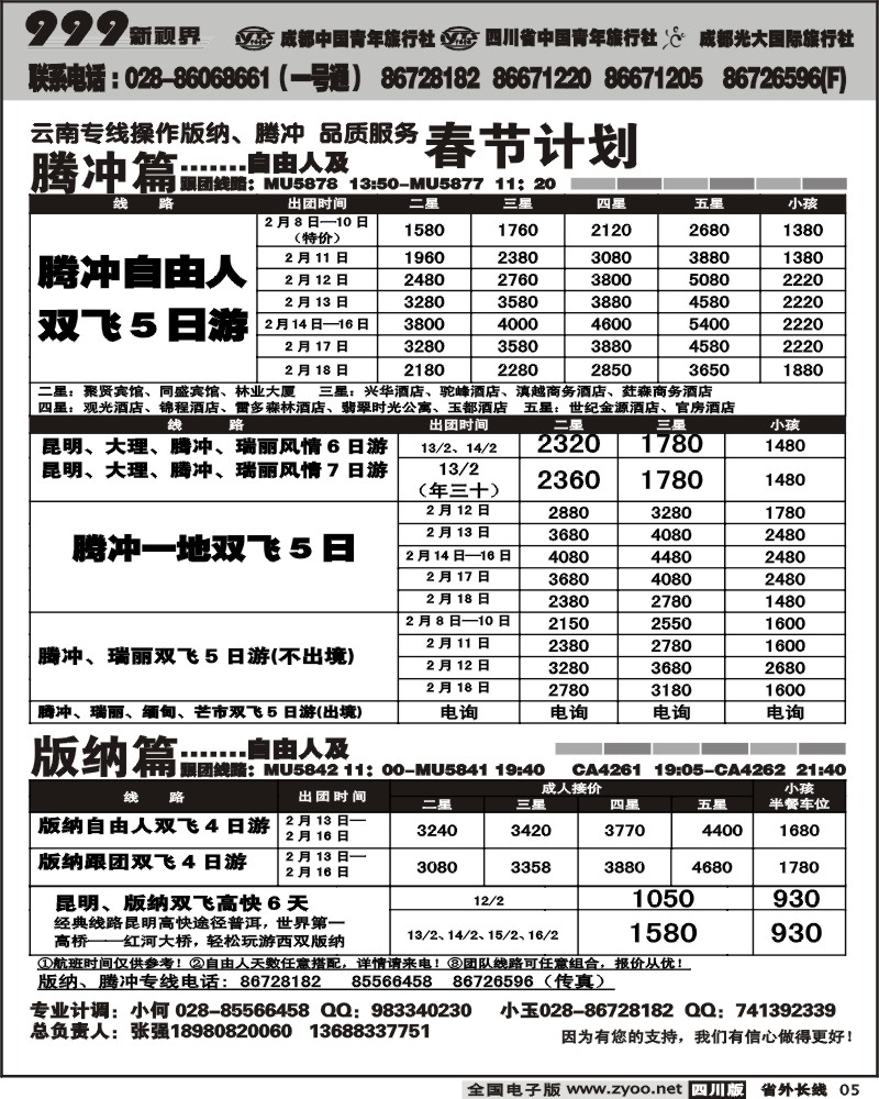 r5 999新视界 版纳 腾冲