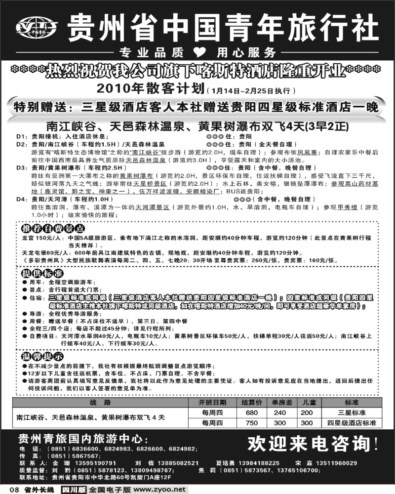 r8 贵州省中国青年旅行社