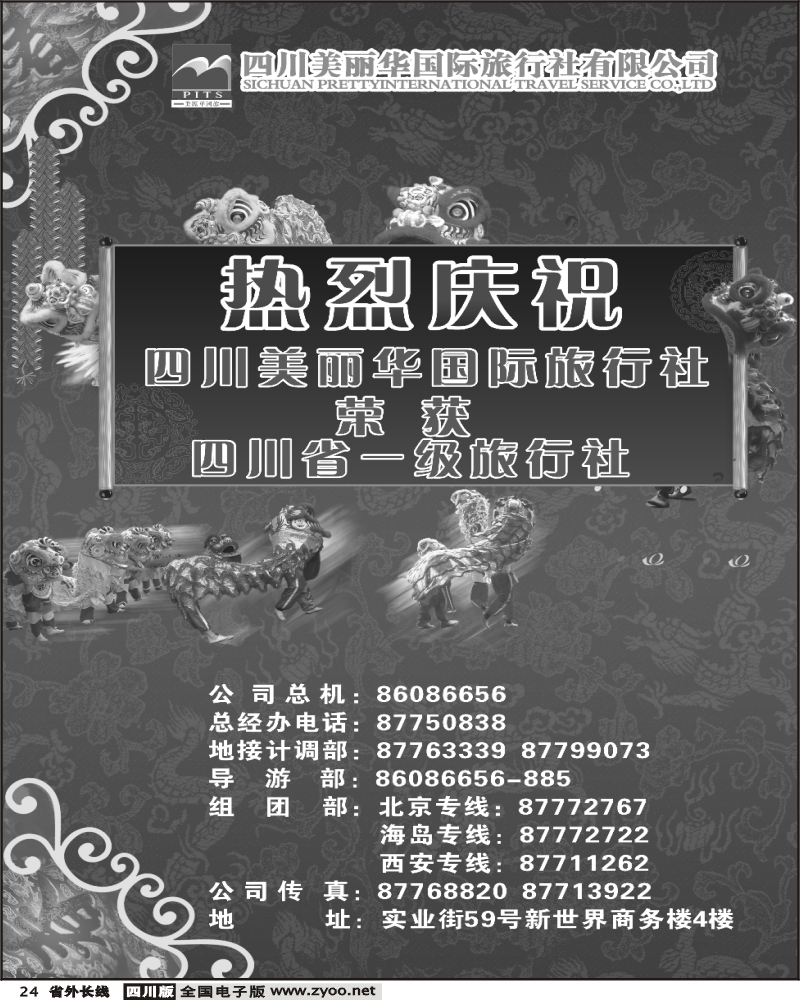 r24 四川美丽华 美丽假期