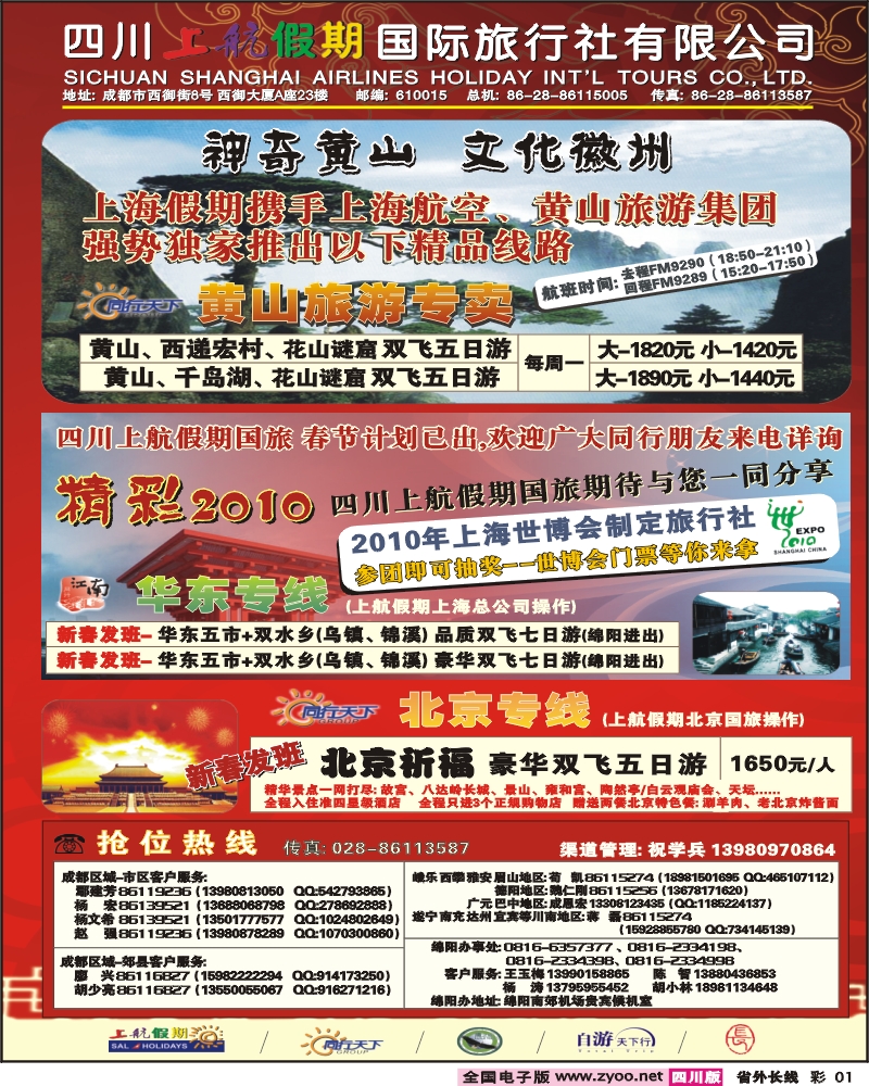 0r彩1 上航假期- 海南 华东 北京 西安