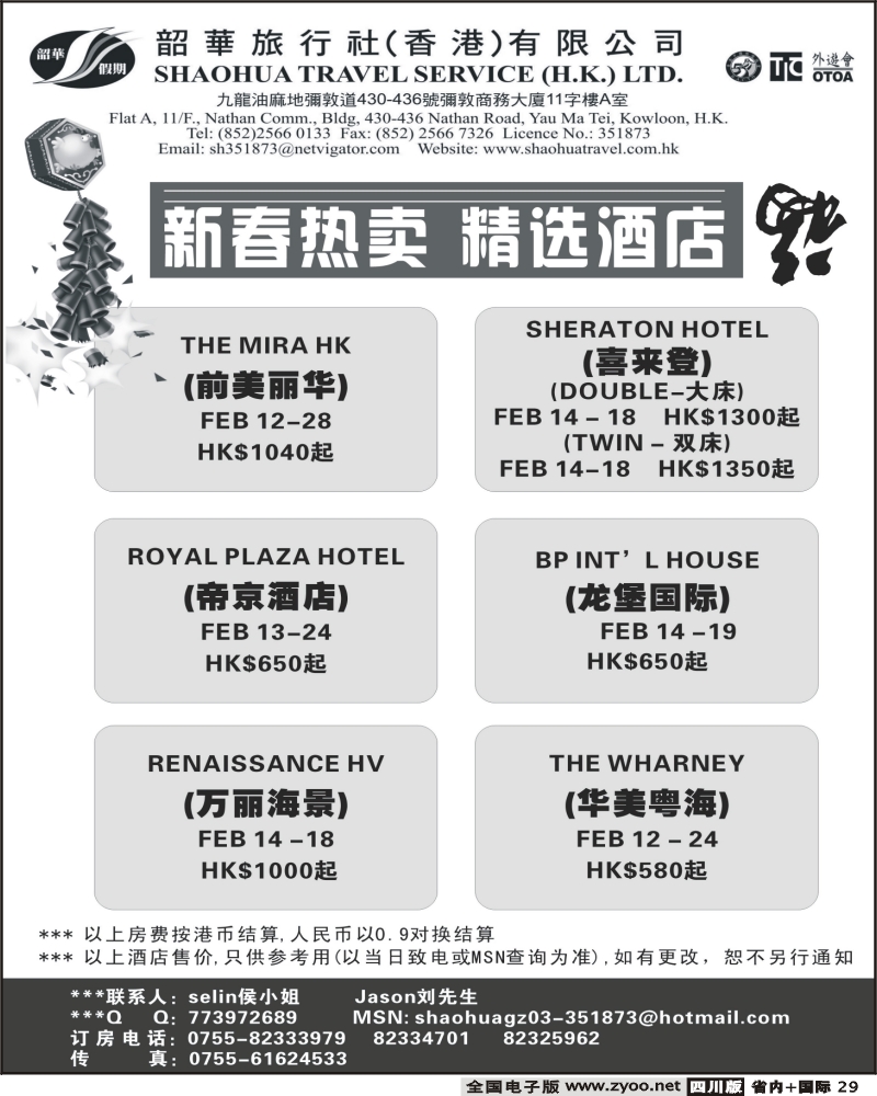 b29  香港韶华旅行社 新春熱賣精選主推酒店