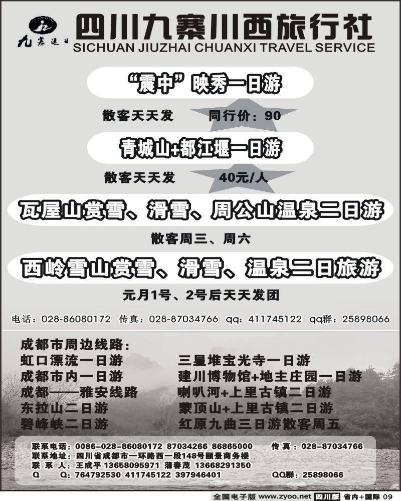 b9  九寨川西旅行社 地震遗址一日游