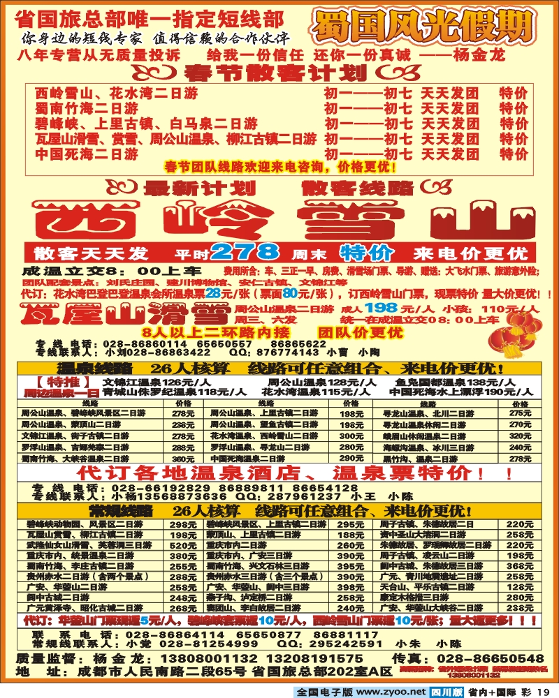 0b彩19 省国旅 蜀国风光 彩色