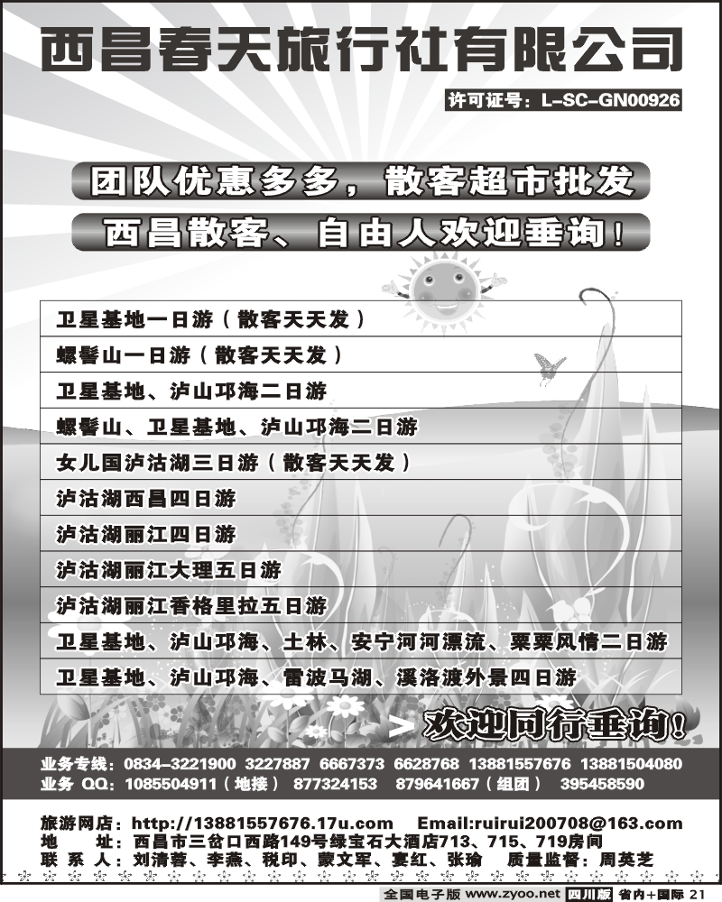 b21 西昌春天旅行社