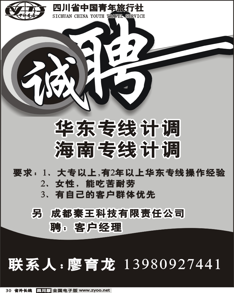 r30  招聘广告 省青旅