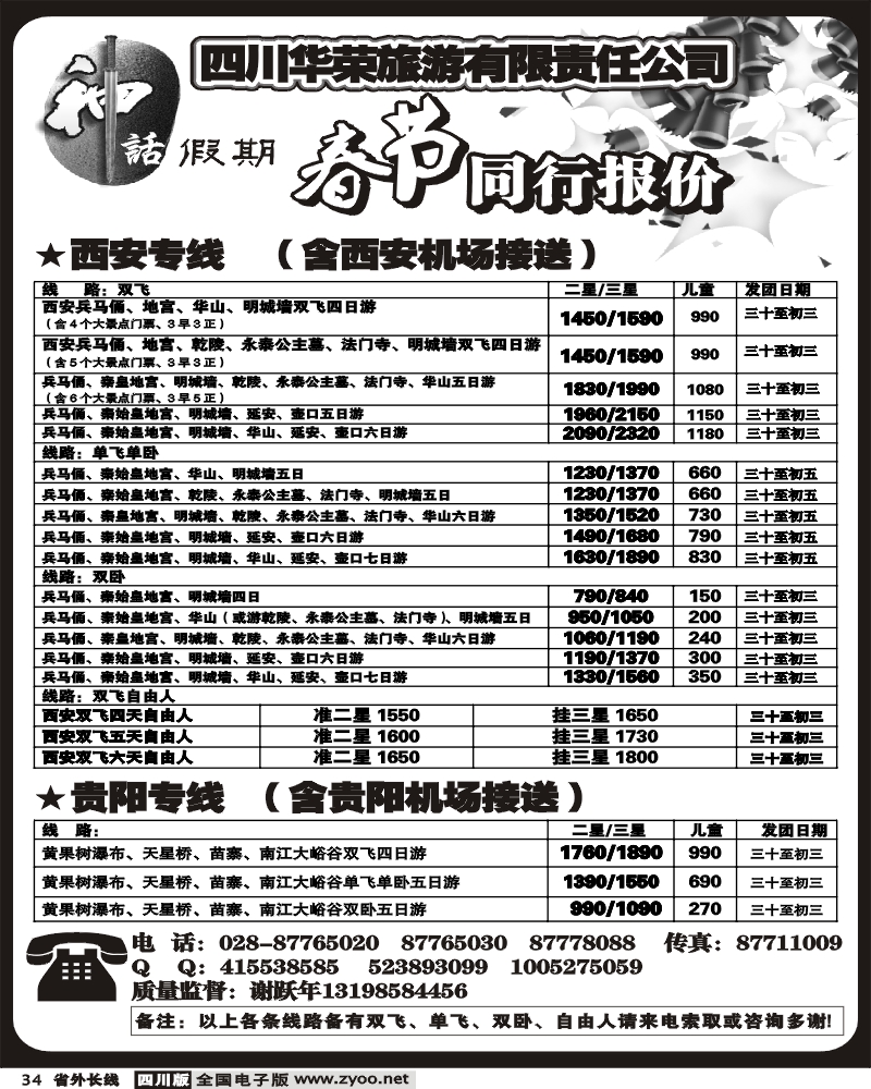 r34 四川华荣旅行社 神话假期