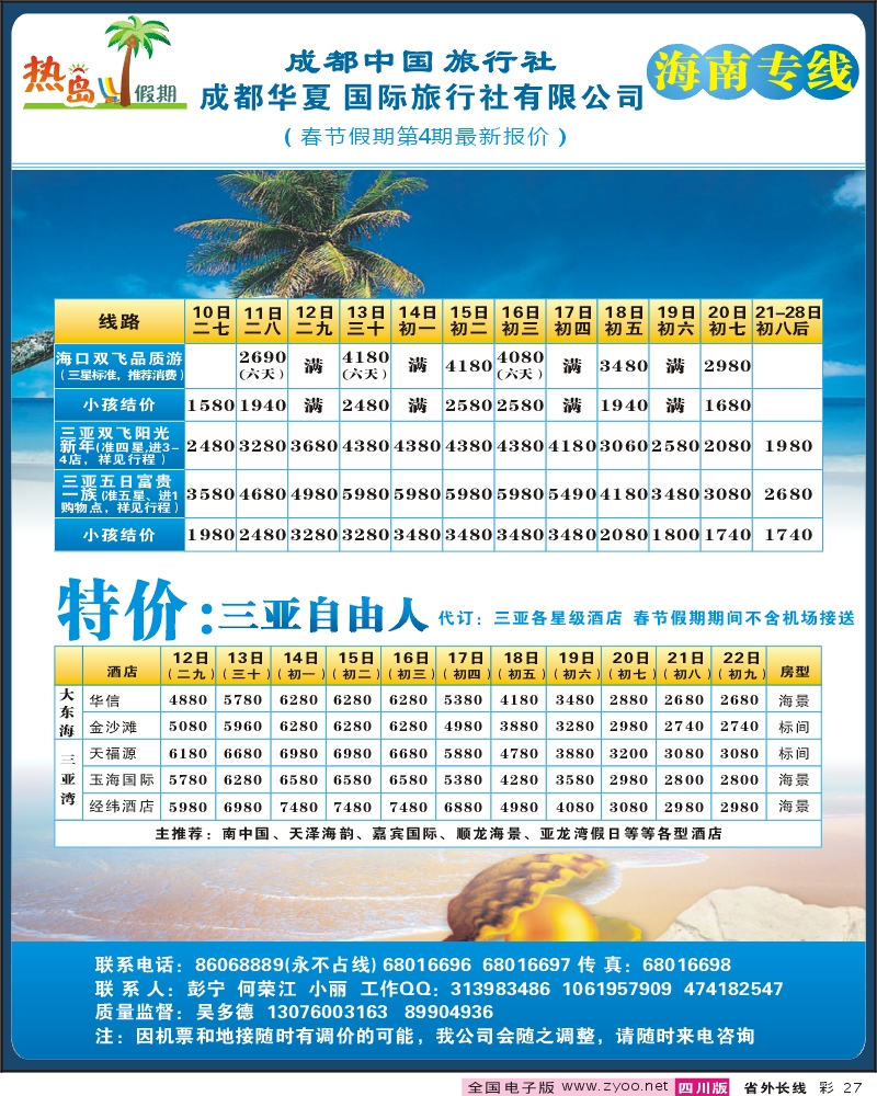 0r彩27 成都华夏 热岛假期 袁-刘