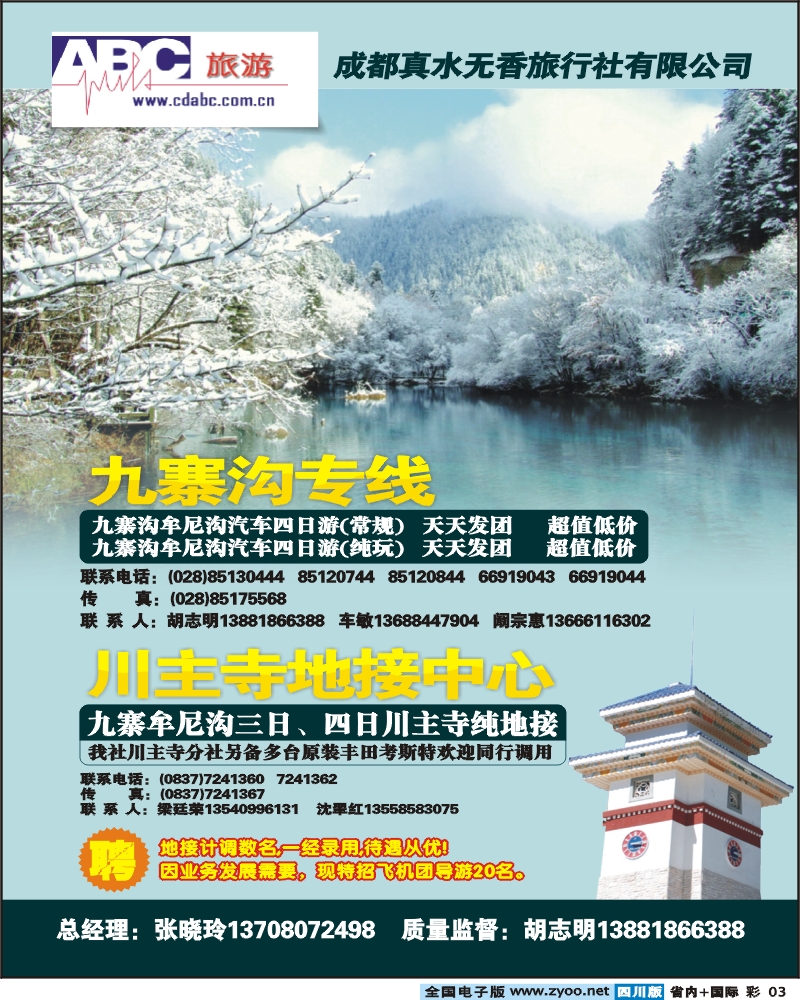 0b彩3 省青旅 ABC旅游 九寨专线
