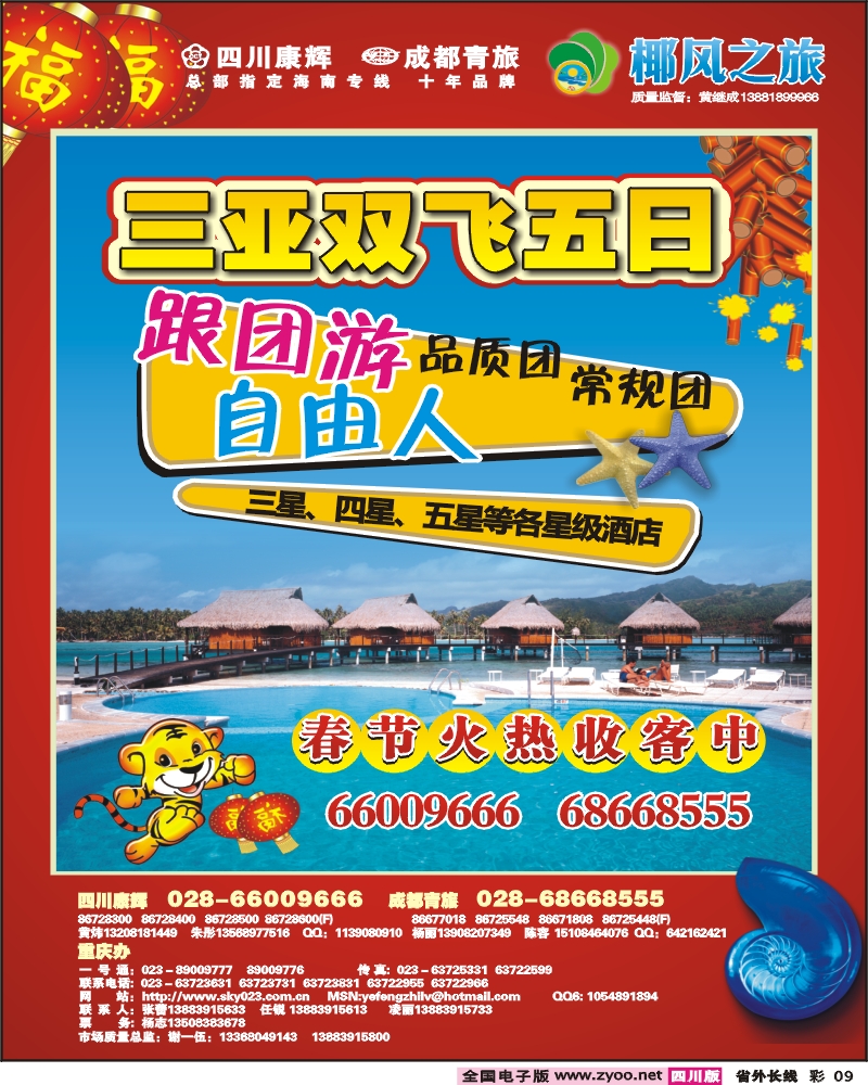 0r彩9 四川康辉 椰风之旅