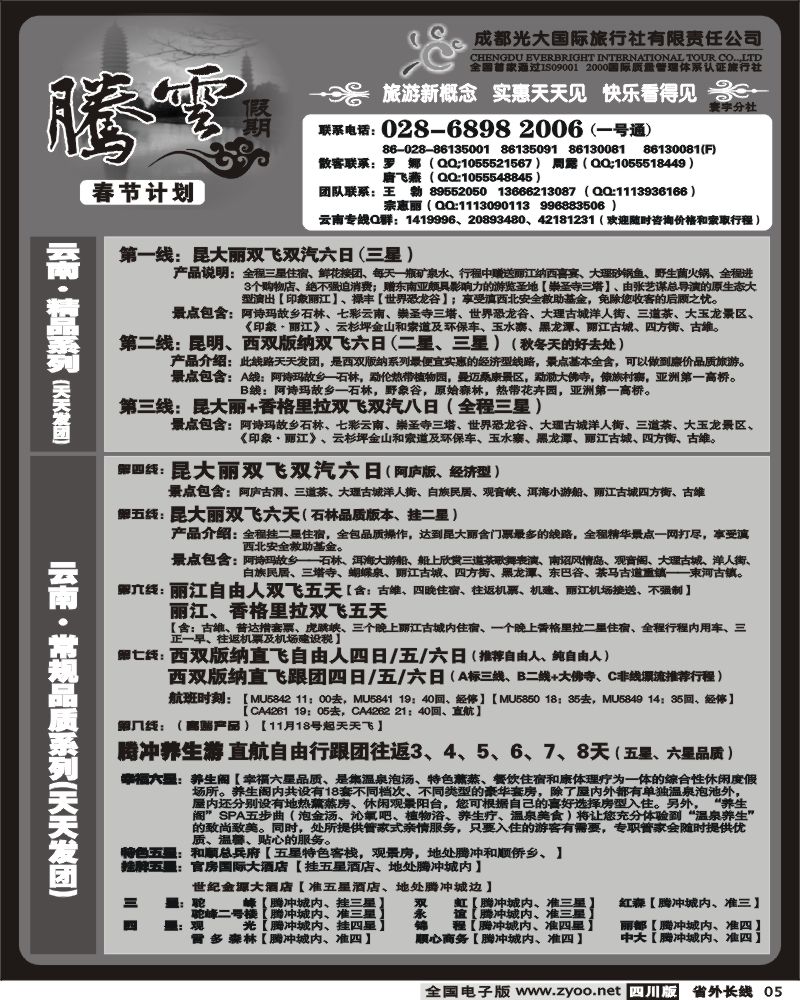 r5 市光大 寰宇分社 腾云假期 云南专线