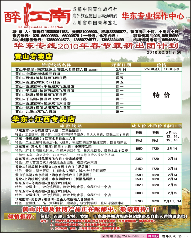 0r彩35  市青旅 华东专线 醉爱江南