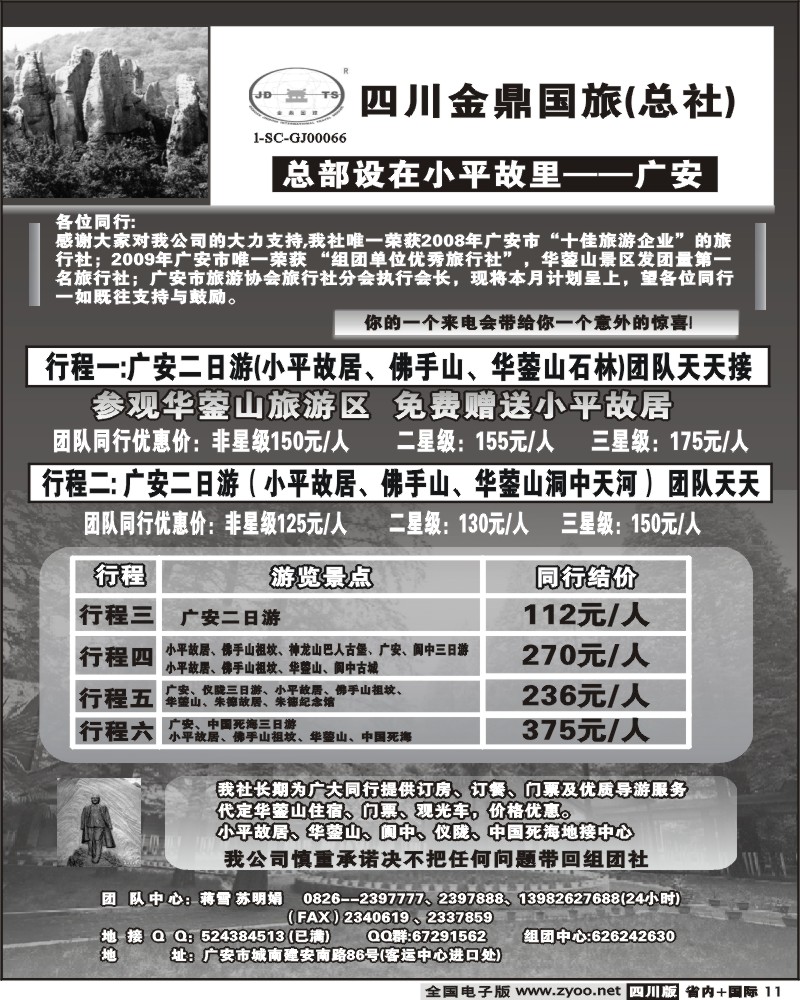b11 金鼎国旅2009年重庆同行报价王