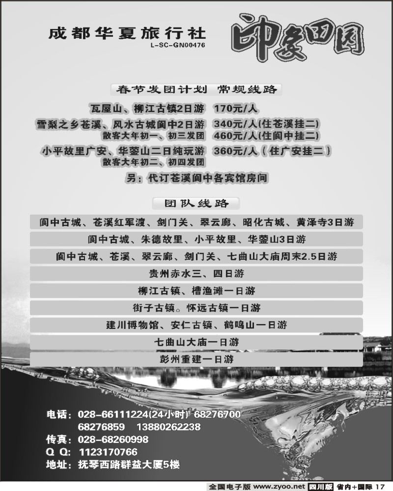 b17 成都华夏旅行社 蜀道三国游