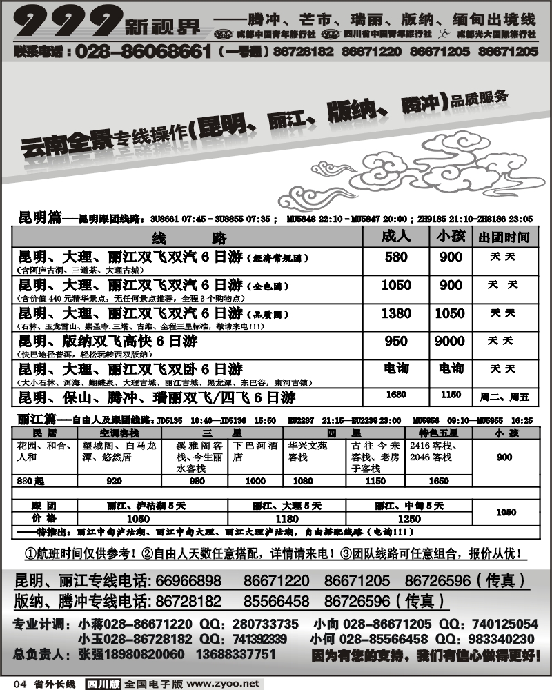 r4 市青旅 999新视界 昆明、丽江、版纳