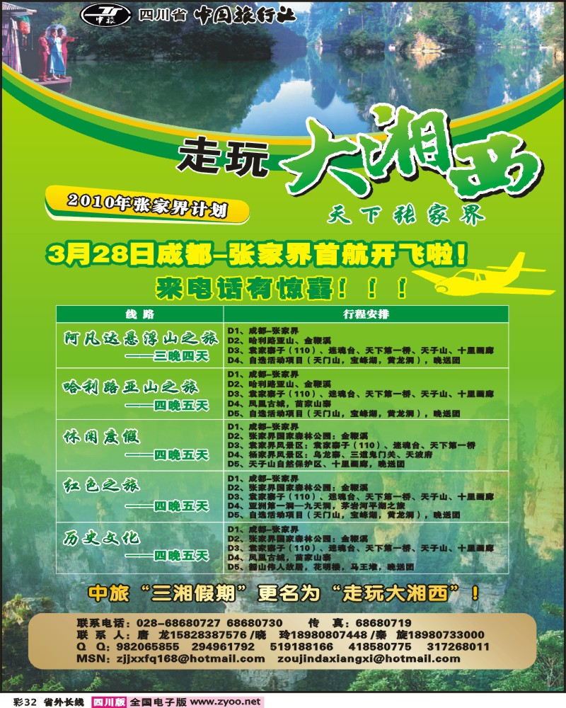 0r彩32 省中旅 走玩大湘西 张家界