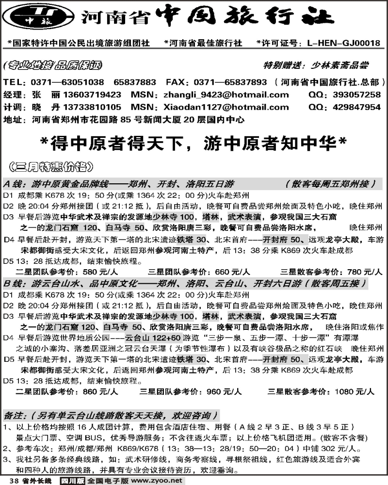 r38 河南省中国旅行社 总部  成都广告草稿
