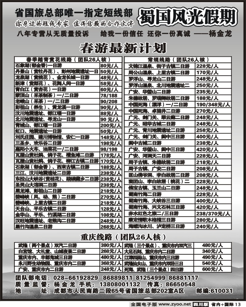 b13 省国旅 蜀国风光