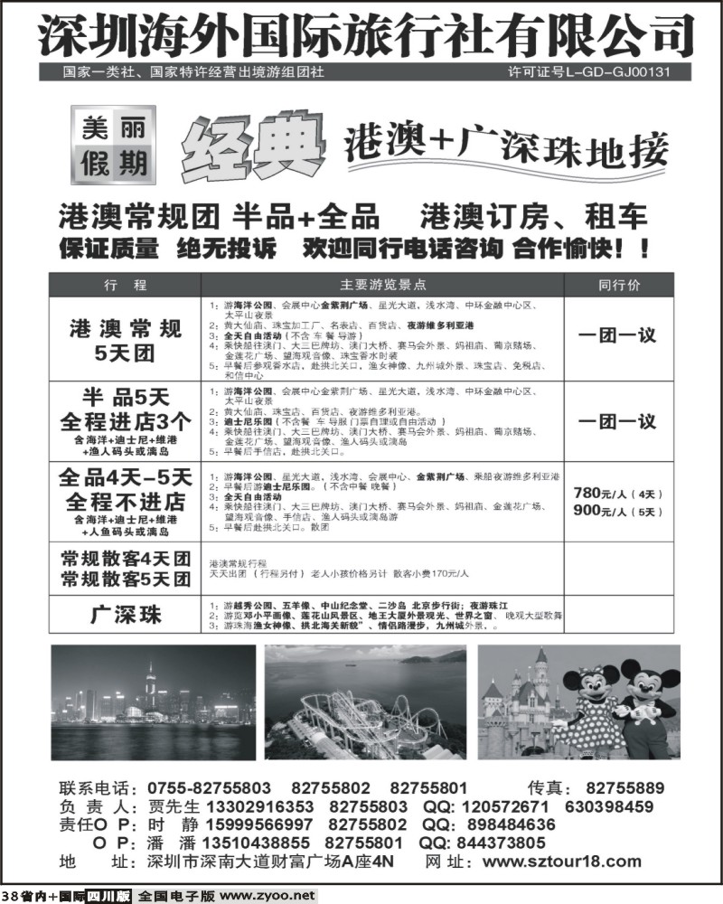 b38 深圳海外 美丽假期 港澳广深珠
