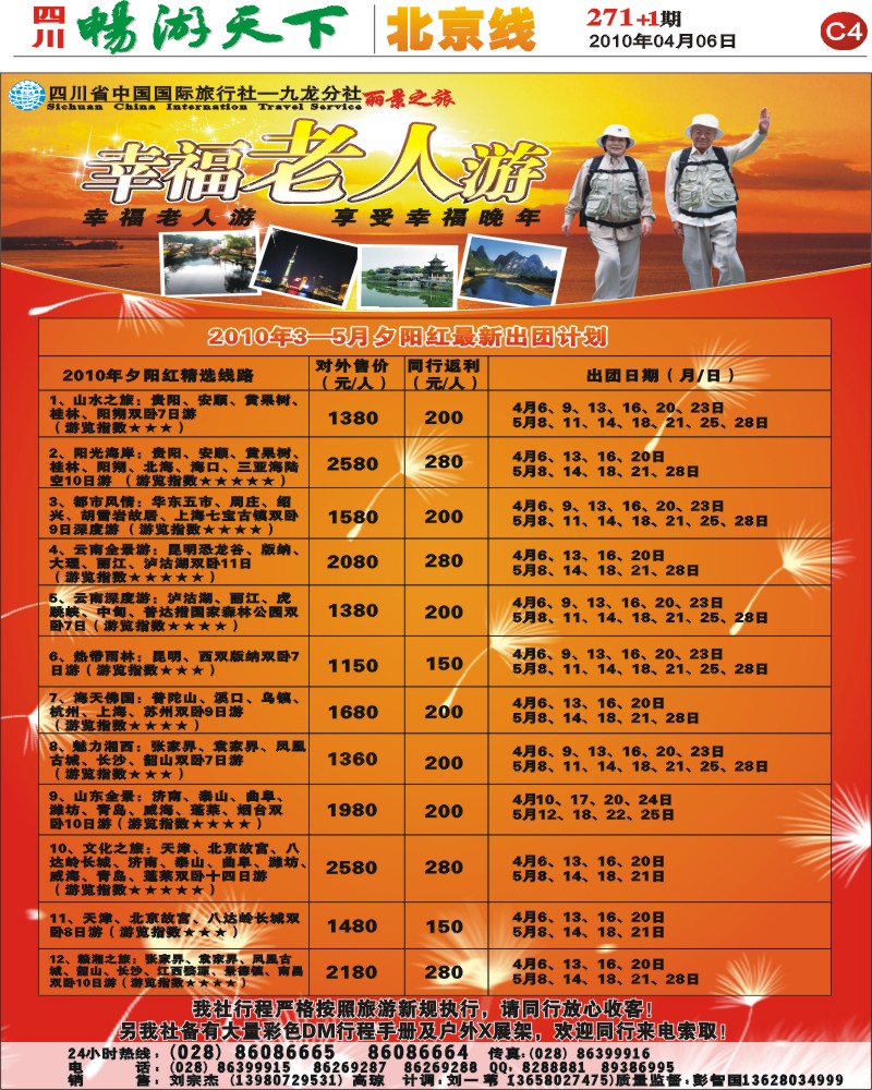 报刊C4 省国旅 幸福老人游